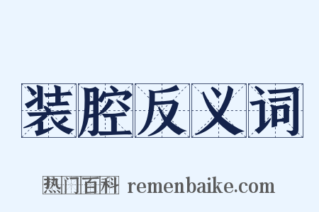 装腔反义词是什么意思的图片